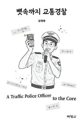 뼛속까지 교통경찰