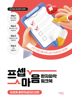 프셉마음 환자파악 워크북 : 외과계 중환자실(SICU)편