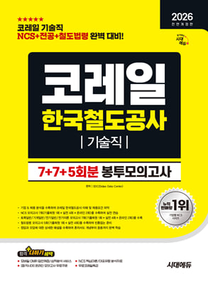2026 시대에듀 All-New 코레일 한국철도공사 기술직 NCS+전공+철도법령 봉투모의고사 7+7+5회분