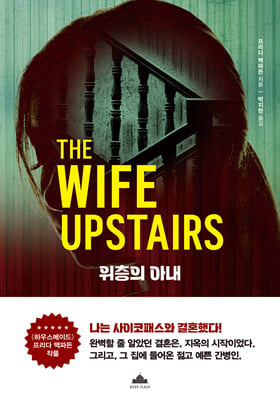 위층의 아내