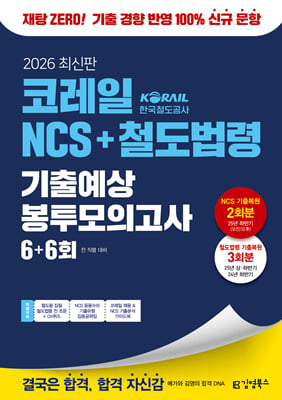 2026 김영북스 코레일 한국철도공사 NCS+철도법령 기출예상 봉투모의고사 6+6회