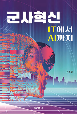 군사혁신 : IT에서AI까지