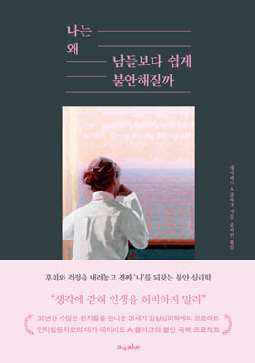 나는 왜 남들보다 쉽게 불안해질까