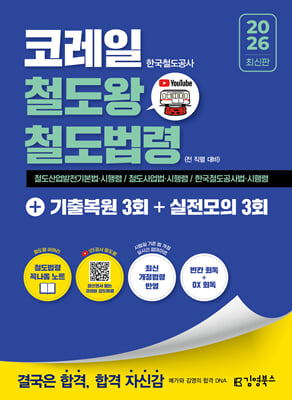 2026 김영북스 코레일 한국철도공사 철도왕 철도법령+기출복원 3회+실전모의 3회