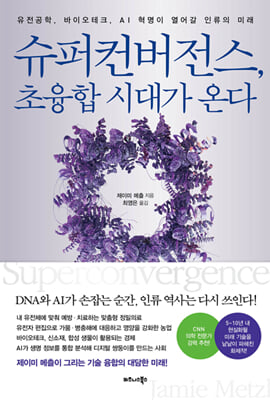 슈퍼컨버전스, 초융합 시대가 온다