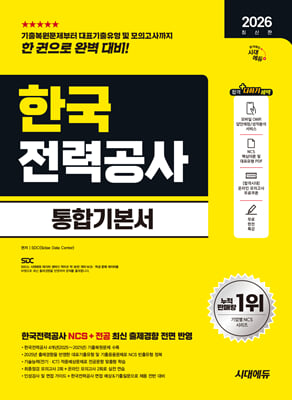 2026 시대에듀 한국전력공사 통합기본서