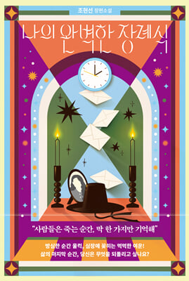 나의 완벽한 장례식