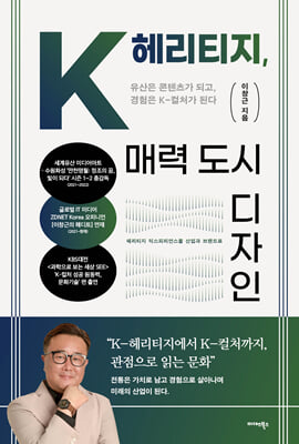 K-헤리티지, 매력 도시 디자인