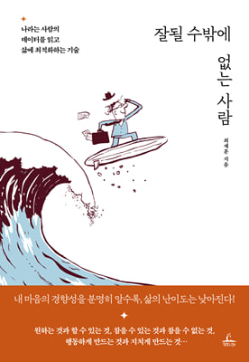 잘될 수밖에 없는 사람