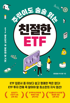 주린이도 술술 읽는 친절한 ETF