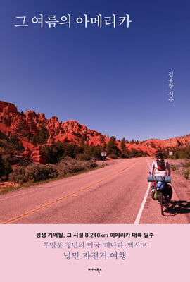 그 여름의 아메리카
