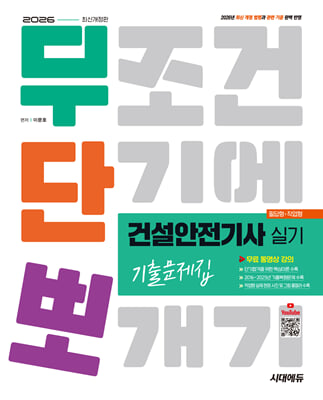2026 시대에듀 무단뽀 건설안전기사 실기(필답형+작업형) 기출문제집 [무료 동영상 강의]