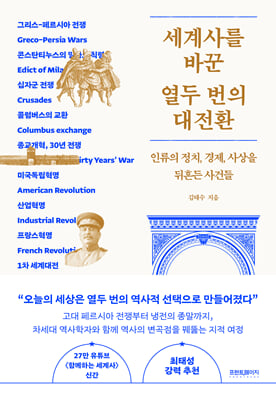 세계사를 바꾼 열두 번의 대전환