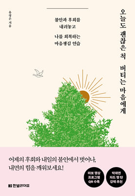 오늘도 괜찮은 척 버티는 마음에게