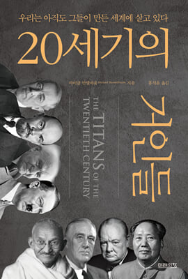 20세기의 거인들