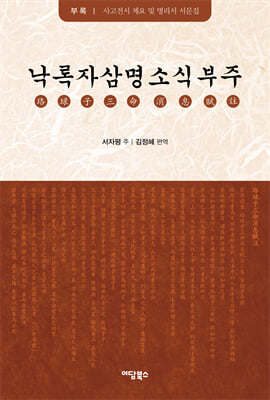 낙록자삼명소식부주