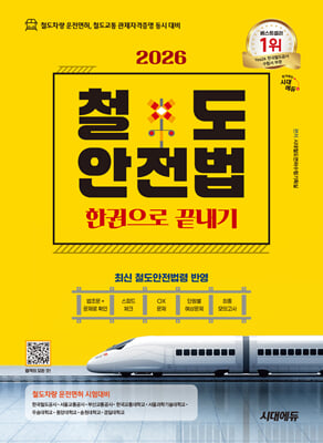 2026 시대에듀 철도안전법 한권으로 끝내기