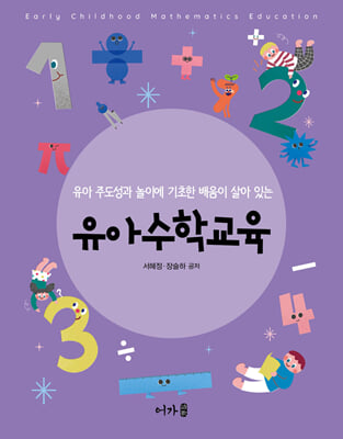 유아수학교육
