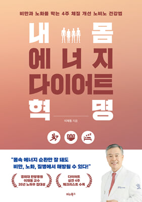 내 몸 에너지 다이어트 혁명