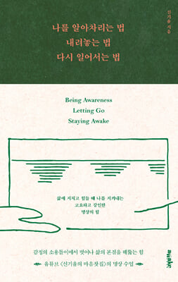 나를 알아차리는 법, 내려놓는 법, 다시 일어서는 법
