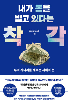 [단독] 내가 돈을 벌고 있다는 착각