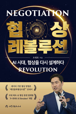 [단독] 협상 레볼루션