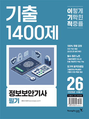 2026 이기적 정보보안기사 필기 기출 1400제