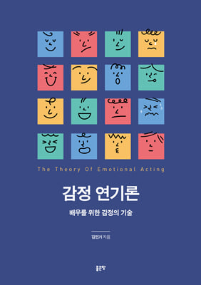 감정 연기론
