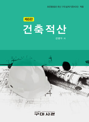 건축적산 (제6판)