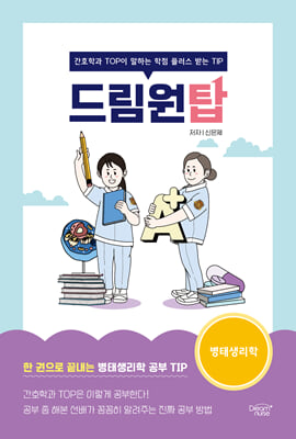 드림원탑 병태생리학