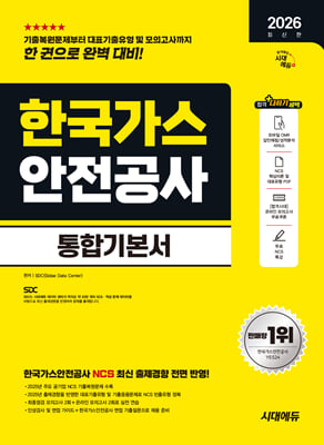 2026 시대에듀 한국가스안전공사 통합기본서