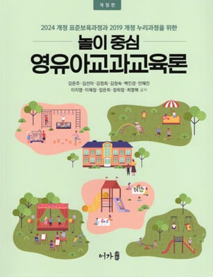 개정) 놀이 중심 영유아교과교육론