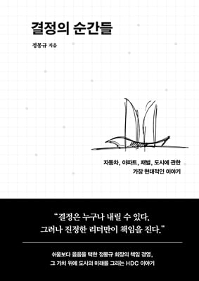 결정의 순간들