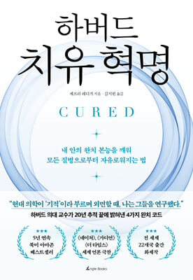 하버드 치유 혁명