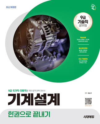 시대에듀 기술직 공무원 기계설계 한권으로 끝내기