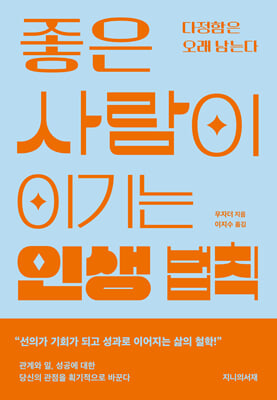 좋은 사람이 이기는 인생 법칙