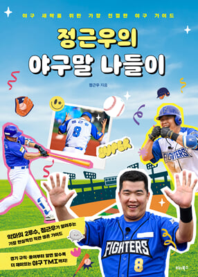 [단독] 정근우의 야구말 나들이