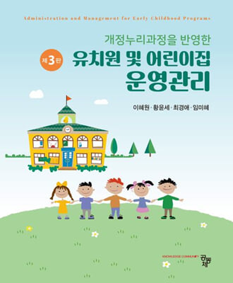 유치원 및 어린이집 운영관리(제3판)