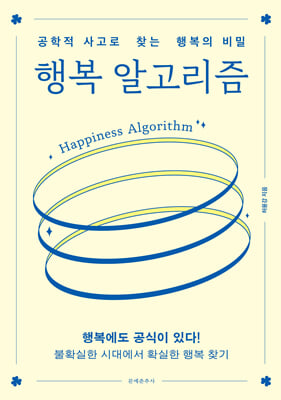행복 알고리즘