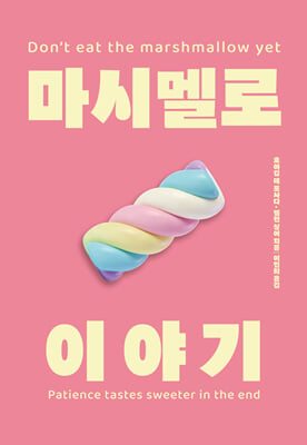 마시멜로 이야기