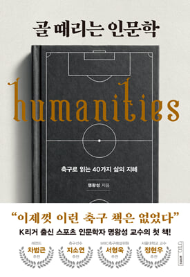 [단독] 골 때리는 인문학