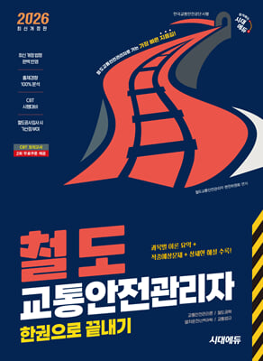 2026 시대에듀 철도교통안전관리자 한권으로 끝내기