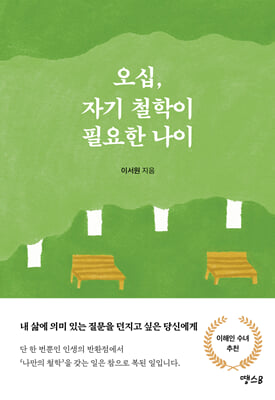 오십, 자기 철학이 필요한 나이