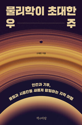 물리학이 초대한 우주