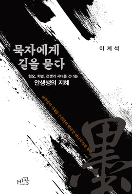 묵자에게 길을 묻다