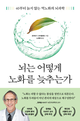 [단독] 뇌는 어떻게 노화를 늦추는가