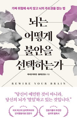 뇌는 어떻게 불안을 선택하는가