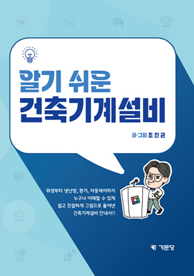알기 쉬운 건축기계설비