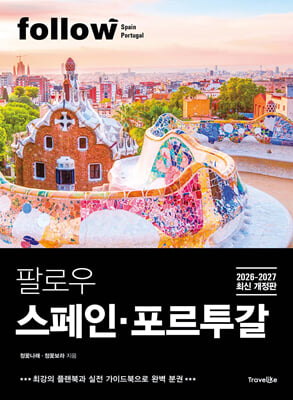 팔로우 스페인ㆍ포르투갈(2026~2027)