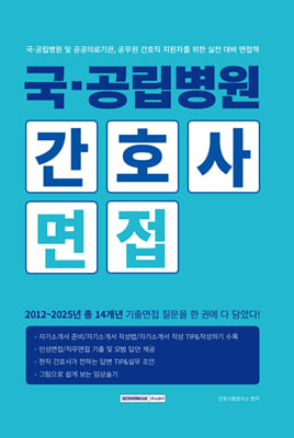 국·공립병원 간호사 면접